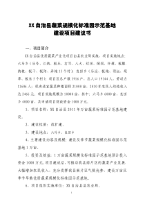 万亩蔬菜标准园示范基地建设项目可行性研究报告