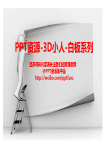 PPT资源-3D小人-白板系列