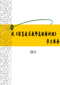 谈信息技术教师高级培训班