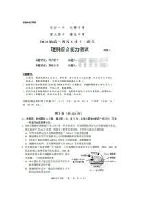 湖南省长郡中学、雅礼中学等四校2020届高三2月联考(线上)理科综合试题(扫描版)