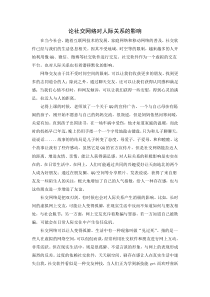 网络社交对人际关系的影响