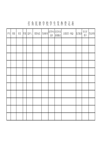 学生发热登记表