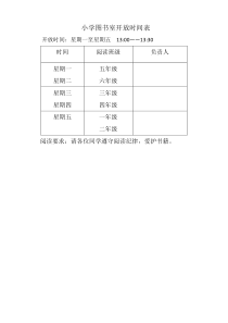 小学图书室开放时间表