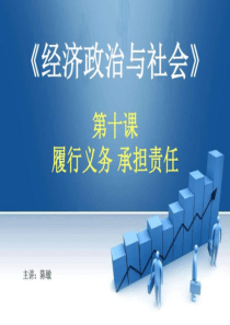 经济政治与社会-10第十课-履行义务-承担责任