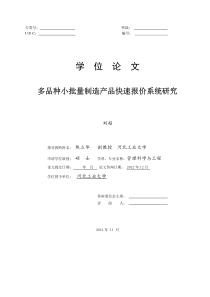 多品种小批量制造产品快速报价系统研究