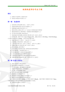 铁道工程作业习题