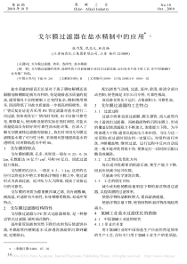 戈尔膜过滤器在盐水精制中的应用