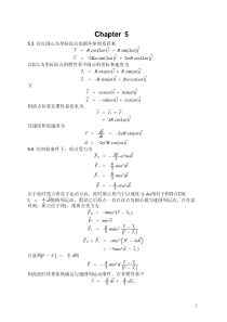 理论力学(金尚年)5-8章答案