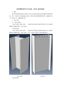 ABAQUS高强螺栓连接分析实例