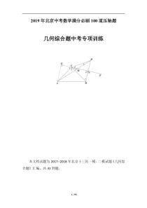 2019年北京中考数学满分必刷100道压轴题归类(二)【几何综合题】(PDF-含答案)