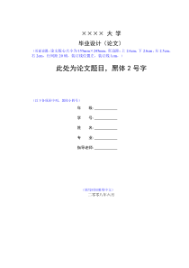 (免费下载)大学毕业论文格式模板