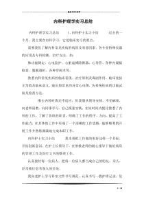 内科护理学实习总结