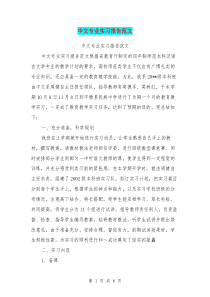 中文专业实习报告范文