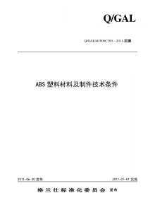 ABS塑料材料及制件技术条件