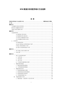 SPSS数据分析的医学统计方法选择