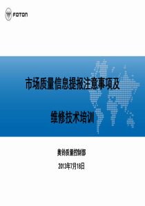 质量信息审核注意事项及维修技术培训(1)