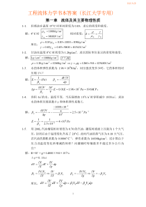 《工程流体力学》课后习题答案