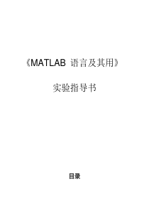 MATLAB-语言及其用-实验(答案)