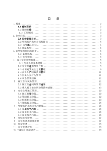 施工安全管理及风险控制方案