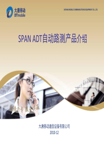 大唐移动SPAN ADT自动路测产品介绍v10