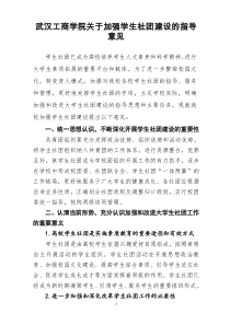 关于加强和改进大学生社团建设的指导意见