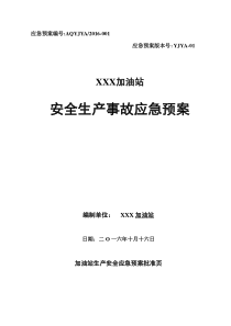 加油站生产安全事故应急预案