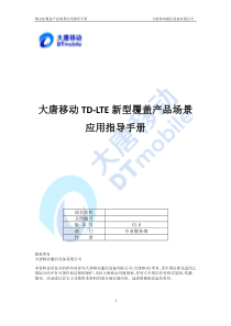 大唐移动TD-LTE覆盖产品场景应用指导手册V0