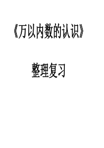 万以内数的认识复习课ppt