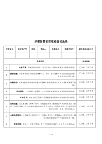 涉密计算机管理检查记录表