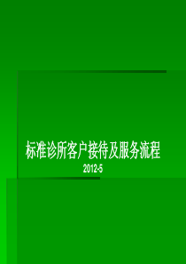 标准诊所接待及服务流程(1)