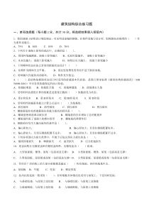 建筑结构综合练习题及参考答案