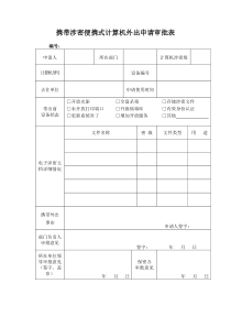 携带涉密便携式计算机外出审批表