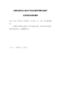 无锡市政府办公室关于印发无锡市甲醇汽油推广