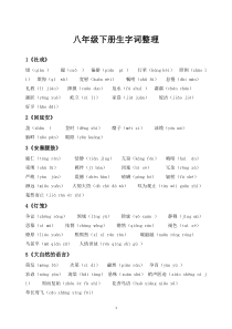 部编版-人教语文--八年级下册生字词整理