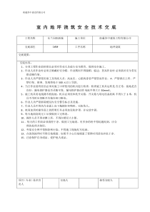 地坪浇筑安全技术交底