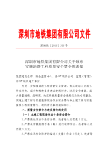 深圳市地铁集团有限公司关于颁布实施质量安全禁令的通知