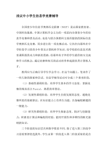 浅议中小学生信息学竞赛辅导-教育文档