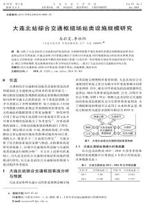 大连北站综合交通枢纽场站类设施规模研究