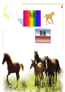 《马说》公开课优秀课件