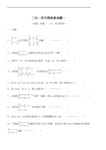 二元一次方程经典试题一