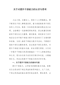 关于对提升干部能力的认识与思考