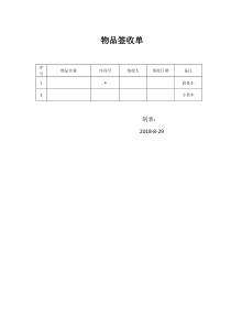 物品签收单.