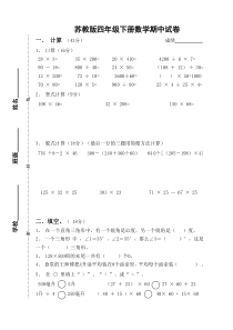 苏教版四年级下册数学期中试卷1