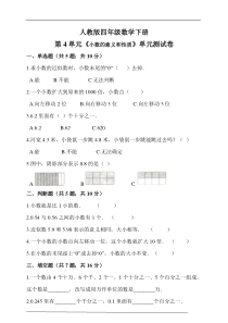 人教版四年级数学下册第4单元《小数的意义和性质》单元测试卷(含解析)