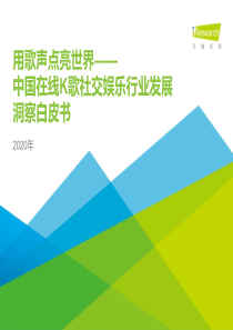 2020年中国在线K歌社交娱乐行业发展洞察白皮书-艾瑞-202004