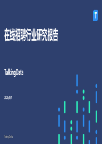 在线招聘行业研究报告-TalkingData-202004