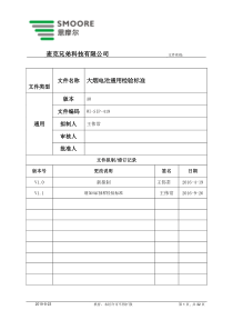 大烟电池产品的通用检验标准