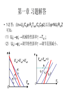 控制电机-第二版-杨渝钦主编-习题解答