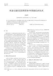 轨道交通信息管理系统中的数据仓库技术