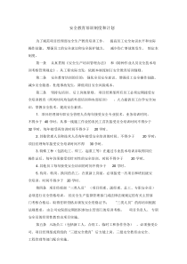 安全教育培训制度和计划